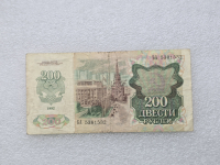 Банкнота  200 рублей 1992г. Билет Государственного Банка СССР,   серия БА 5301532, VF. - Мир монет