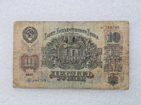 Банкнота  10 рублей  1947г. Билет Государственного банка СССР , серия хл 160709, VF. - Мир монет