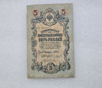 Банкнота 5 рублей  1909г. , серия ОО 381370, управляющий Шипов, кассир Чихиржин, VF. - Мир монет