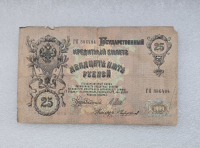 Банкнота 25 рублей 1909г. , серия ГП 386484, управляющий Шипов, кассир Чихиржин, VF. - Мир монет