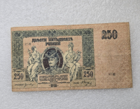 Банкнота 250 рублей 1918г. Ростовская -на-Дону контора Государственного банка АГ-82, XF. - Мир монет