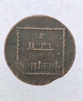 2 пара 3 копейки 1773г. Для Молдавии и Валахии, медь, очень хороший сохран. - Мир монет