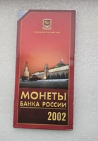 Набор монет Банка России 2002г. ММД. Редкость.UNC, в упаковке мондвора. - Мир монет