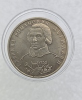 1 рубль 1993г.  ЛМД. РФ.  Г.Р. Державин, состояние UNC,  монета в капсуле. - Мир монет