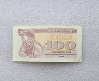 Украина. Банкнота  100 купонов 1991г. XF - Мир монет