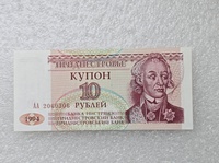 Приднестровье.  Банкнота 10 рублей 1994г. серия АА 2060306, пресс. - Мир монет