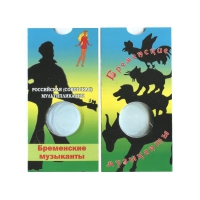 Блистер для монеты 25 рублей-Бременские музыканты. СОМС - Мир монет