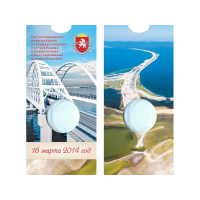 Блистер под монету России 5 рублей 2019 г. Крымский мост. СОМС - Мир монет