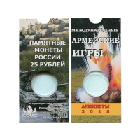 Блистер для монеты 25 рублей-Армейские игры. СОМС - Мир монет