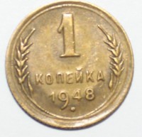 1 копейка 1948г.  CCCР, бронза, состояние XF. - Мир монет