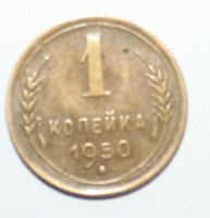 1 копейка 1950г. CCCР, бронза, состояние VF+. - Мир монет