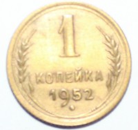 1 копейка 1952г. СССР, бронза, состояние VF-XF. - Мир монет