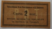  Банкнота  2 копейки 1915г.  Бельгийское Общество Ростовского н/Д Трамвая, состояние VF-XF. - Мир монет