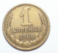 1 копейка 1969г. , состояние VF. - Мир монет