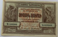 Банкнота  50 рублей  1919г.  Армянская  Республика , состояние XF - Мир монет