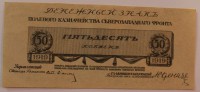 Банкнота  50 копеек 1919г. Денежный знак Полевого Казначейства Северозападного Фронта. Юденич, состояние UNC. - Мир монет