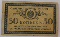 Банкнота  50 копеек 1919г. Северная Россия, состояние VF+. - Мир монет