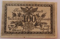 Банкнота  100 рублей 1920г.  Читинское отделение Государственного банка. Атаман Семенов, состояние VF+. - Мир монет