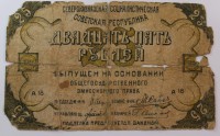 Банкнота  25 рублей 1918г. Северо-Кавказская Социалистическая  Советская республика, состояние F. - Мир монет