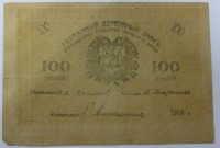Банкнота  100 рублей  1919г. Ашхабад, состояние VF. - Мир монет