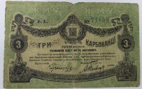 Банкнота  3 рубля  1918г. Разменный билет г. Житомир, состояние VF. - Мир монет