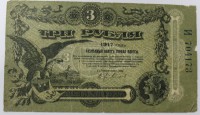 Банкнота  3 рубля 1917г. Разменный билет г.  Одессы, состояние VF. - Мир монет