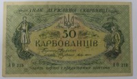 Банкнота  50 карбованцев 1918г. Знак Державной Скарбницы. Украина, состояние VF-XF. - Мир монет