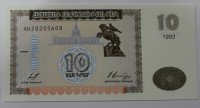 Банкнота  10 драм 1993г. Армения, состояние UNC - Мир монет