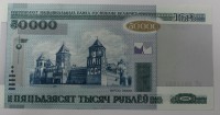 Банкнота  50.000  рублей 2000г. Беларусь, состояние UNC. - Мир монет