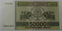  Банкнота 50.000 лари  1994г. Грузия, состояние UNC.. - Мир монет
