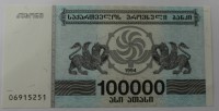 Банкнота 100.000 лари  1994г. Грузия, состояние UNC. - Мир монет
