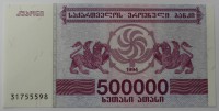 Банкнота 500.000 лари 1994г. Грузия, состояние UNC. - Мир монет