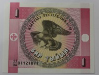 Банкнота 1 тыйин 1993г. Киргизия, состояние UNC. - Мир монет