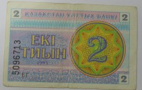 Банкнота 2 тыина 1993г. Казахстан,состояние VF. - Мир монет