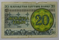 Банкнота 20 тыин 1993г. Казахстан, состояние VF. - Мир монет