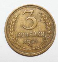 3 копейки 1931г.  состояние VF-XF - Мир монет