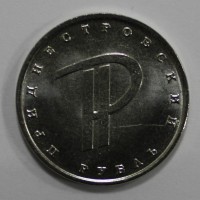 1 рубль 2015г. ПМР.  Графическое изображение   рубля, состояние UNC. - Мир монет