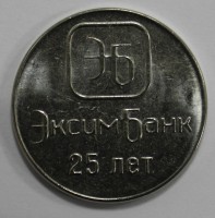 1 рубль 2018г. ПМР.   25 лет ЭксимБанку, состояние UNC. - Мир монет