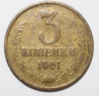 3 копейки 1961г. ,  состояние VF - Мир монет