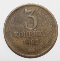 3 копейки 1962г. ,состояние VF+ - Мир монет