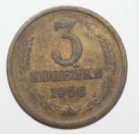 3 копейки 1966г. ,состояние VF- - Мир монет