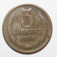 3 копейки 1966г. ,состояние VF. - Мир монет