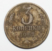 3 копейки 1967г. состояние F - Мир монет