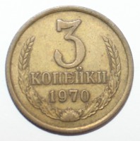 3 копейки 1970г. состояние VF. - Мир монет