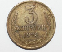 3 копейки 1973г. состояние VF. - Мир монет