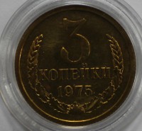 3 копейки 1975г. состояние XF-UNC. - Мир монет