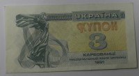  Банкнота 3 карбованца 1991г. Украина, состояние UNC. - Мир монет