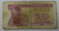  Банкнота 10 карбованцев 1991г. Украина, состояние VF. - Мир монет