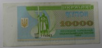  Банкнота 10.000 карбованцев 1993г. Украина, состояние VF-XF. - Мир монет