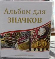  Альбом для значков, наград , формат Оптима, обложка из ламината,  5 листов из синтетической ткани, между ними 5 промежуточных листов из картона и 5 промежуточных листов из прозрачного пластика. благодаря этому листы можно н - Мир монет